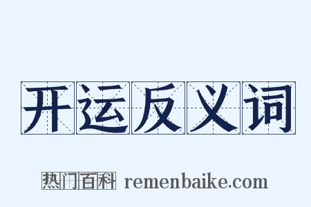 开运反义词是什么意思的图片